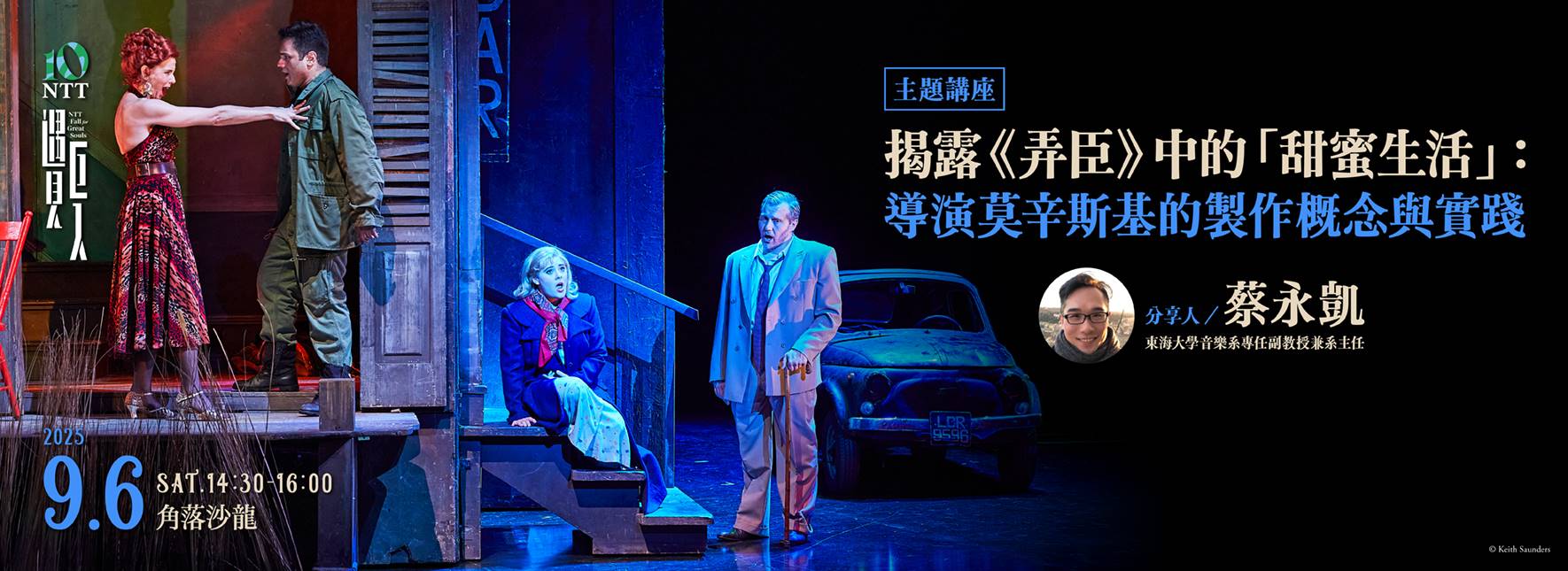 【主題講座】揭露《弄臣》中的「甜蜜生活」：導演莫辛斯基的製作概念與實踐