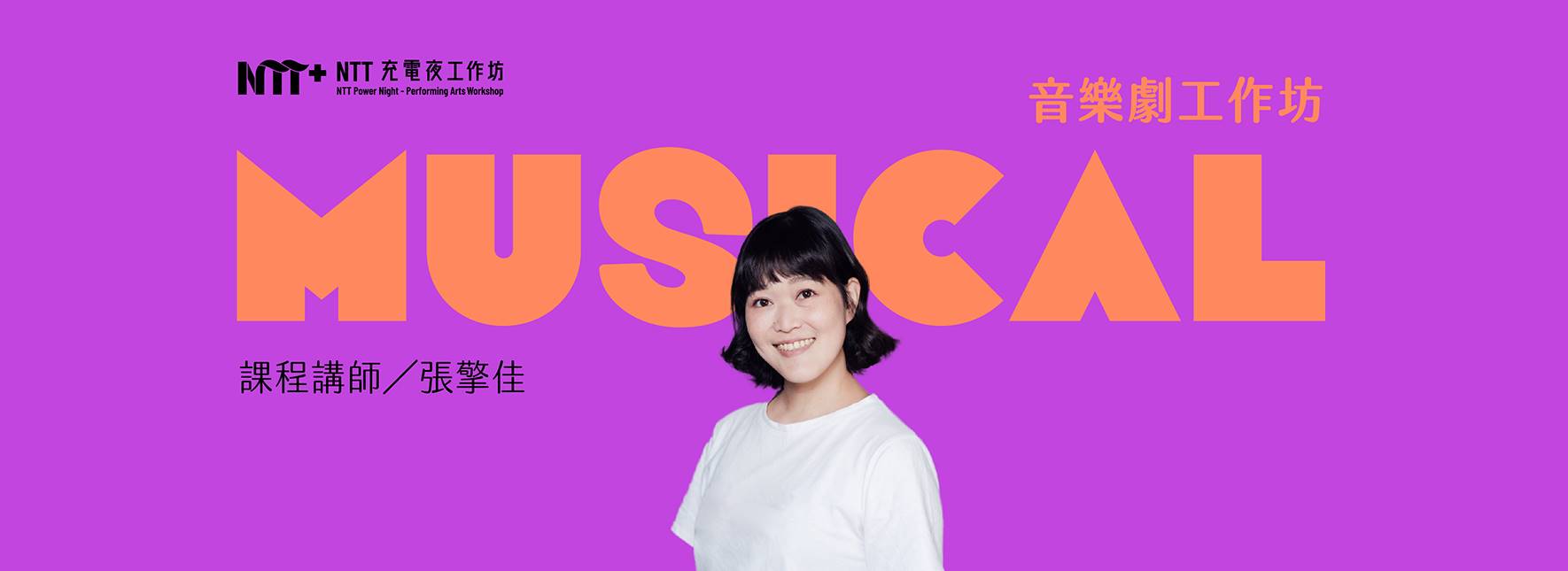 2025 NTT充電夜─音樂劇工作坊