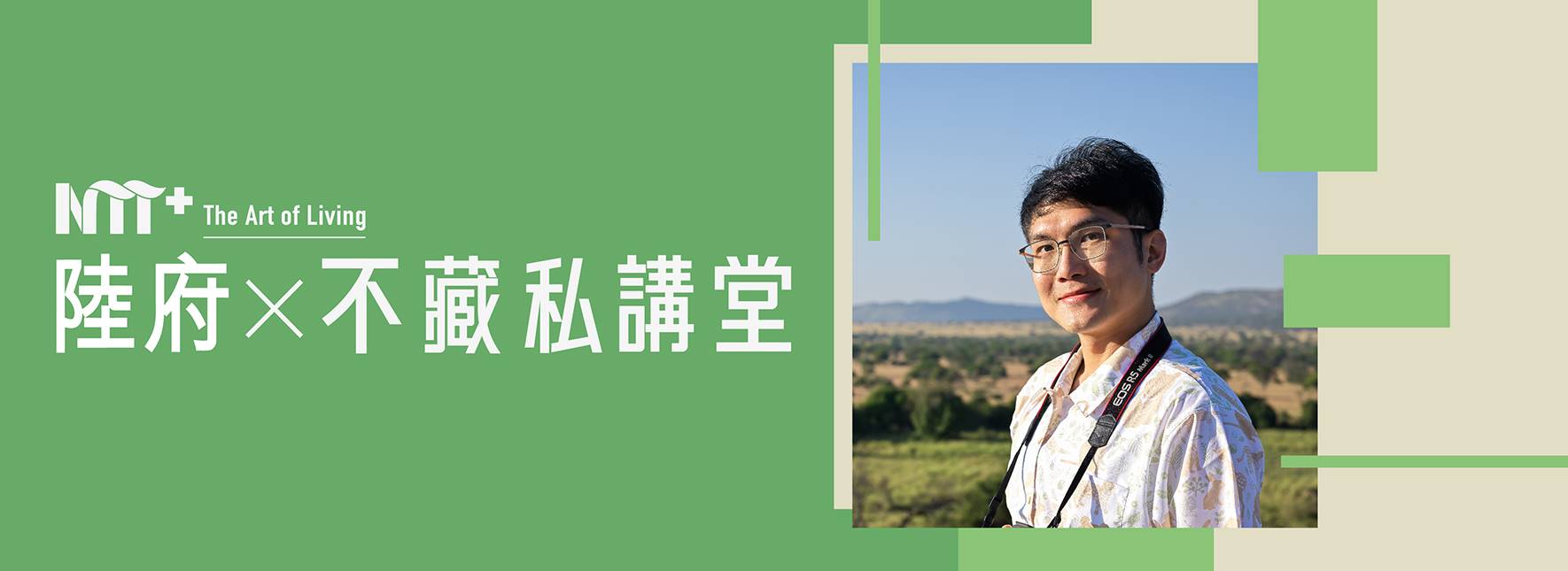 陸府╳NTT+不藏私講堂 雪羊《山行海內外，腳下的永續經濟》