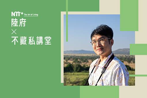 陸府╳NTT+不藏私講堂 雪羊《山行海內外，腳下的永續經濟》