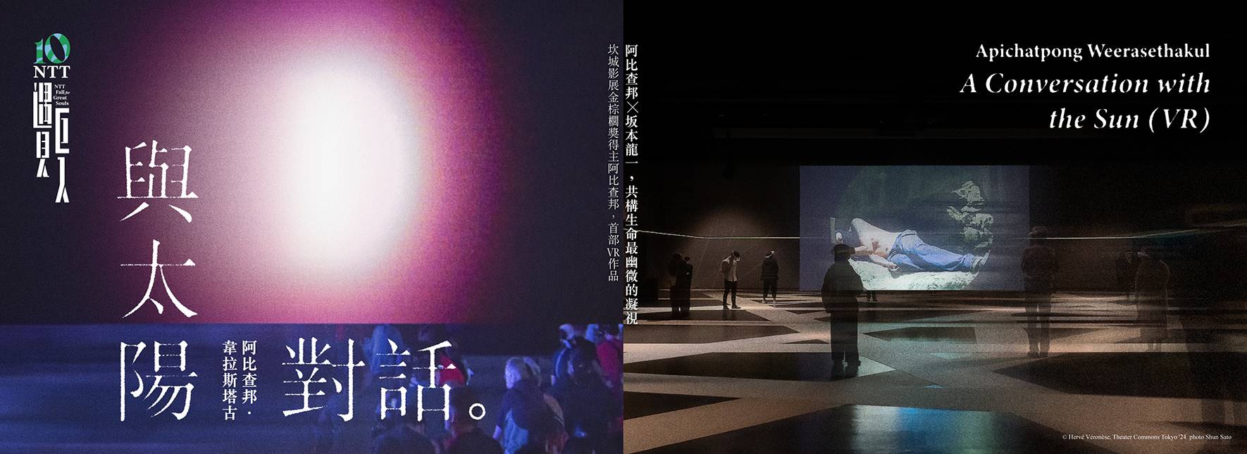 アピチャッポン・ウィーラセタクン『太陽との対話（VR）』