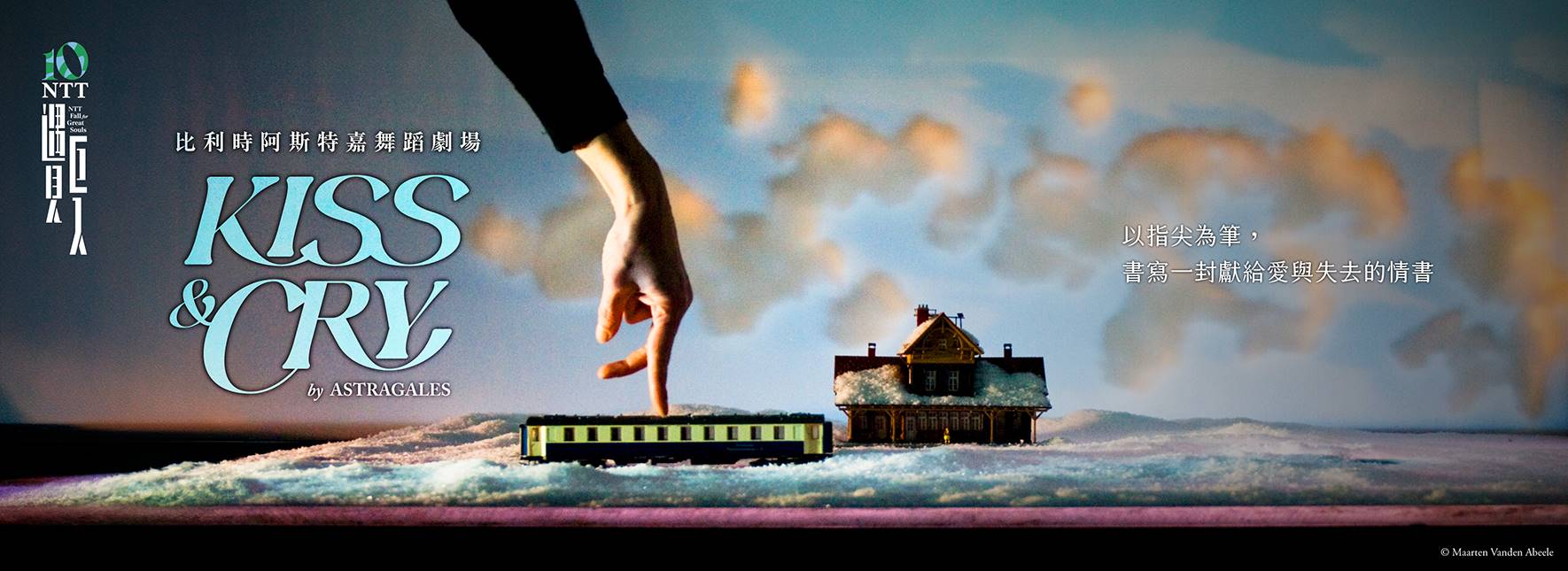 2025 NTT遇見巨人—比利時阿斯特嘉舞蹈劇場《Kiss & Cry》