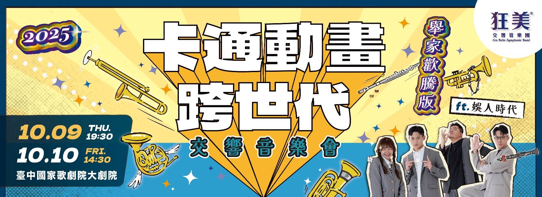 狂美《卡通動畫跨世代》交響音樂會—2025舉家歡騰版