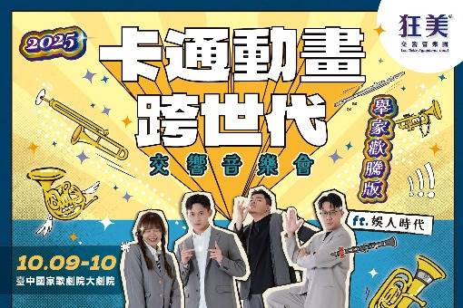 狂美《卡通動畫跨世代》交響音樂會—2025舉家歡騰版