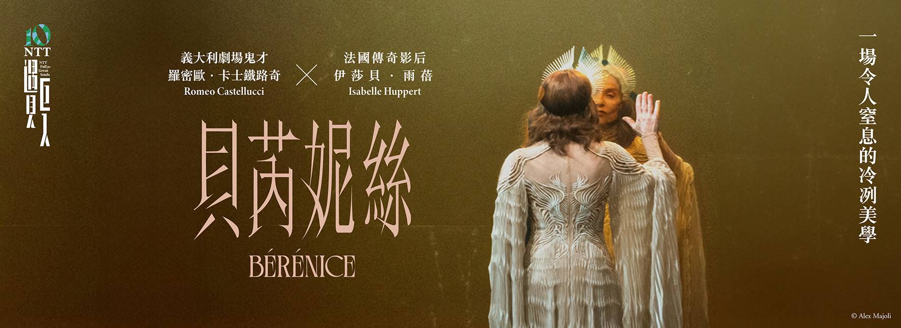 Romeo Castellucci╳Isabelle Huppert Bérénice