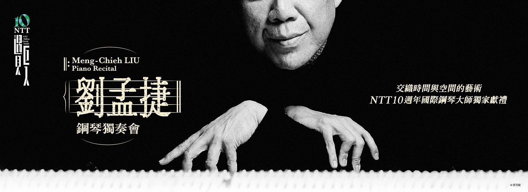 劉孟捷（Meng-Chieh LIU） ピアノリサイタル