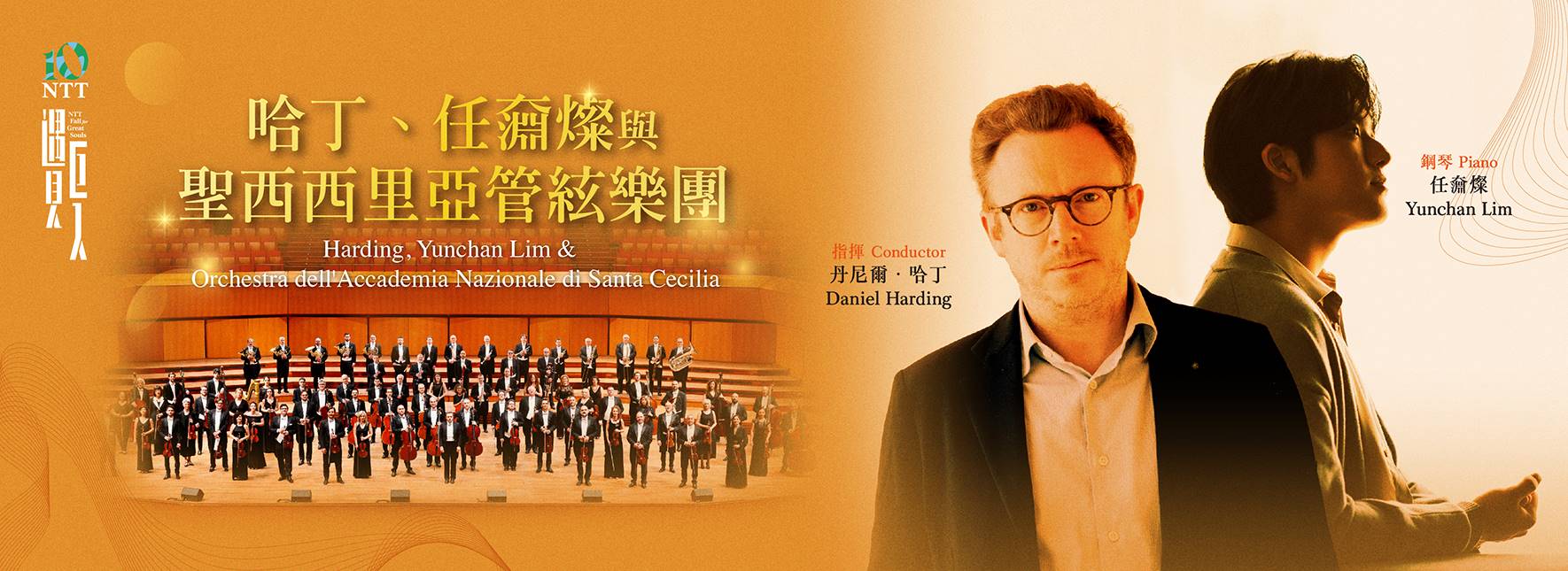 2025 NTT遇見巨人—哈丁、任奫燦與聖西西里亞管絃樂團