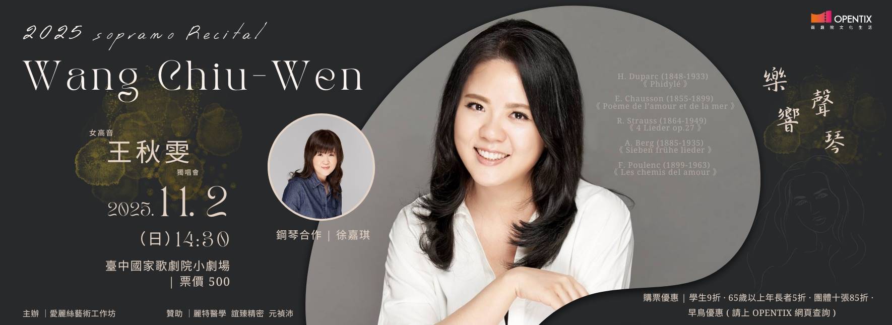2025女高音王秋雯獨唱會《樂響．聲琴》