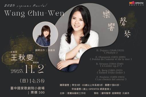 2025女高音王秋雯獨唱會《樂響．聲琴》