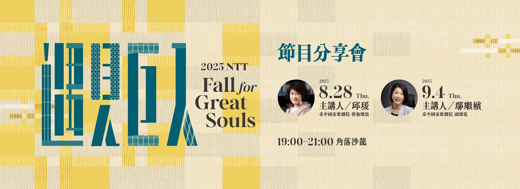 【主題講座】9/4「夢十年潮浪─2025 NTT遇見巨人節目分享會」