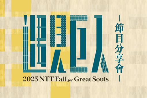 【主題講座】8/28「夢十年潮浪─2025 NTT遇見巨人節目分享會」