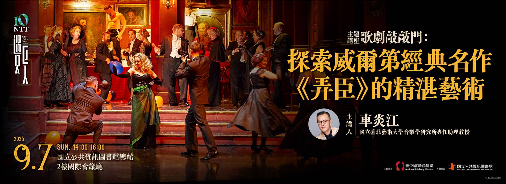 【主題講座】歌劇敲敲門：探索威爾第經典名作《弄臣》的精湛藝術