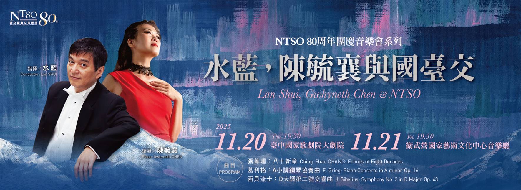 NTSO 80週年團慶音樂會系列—水藍，陳毓襄與國臺交
