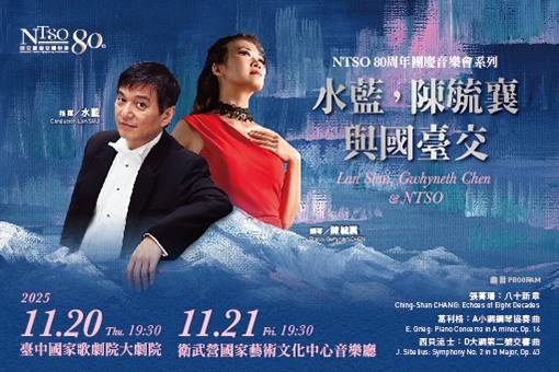 NTSO 80週年團慶音樂會系列—水藍，陳毓襄與國臺交