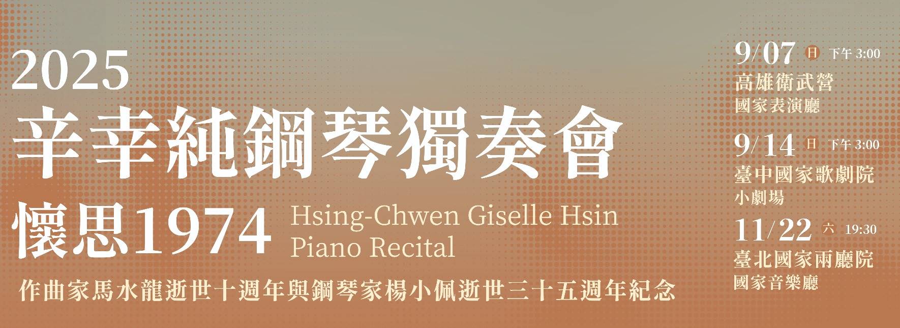 2025辛幸純鋼琴獨奏會：懷思1974