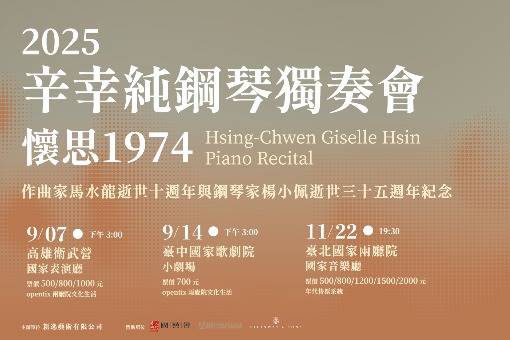 2025辛幸純鋼琴獨奏會：懷思1974