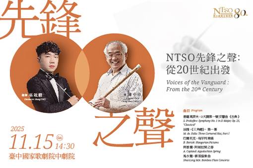 NTSO 先鋒之聲：從20世紀出發