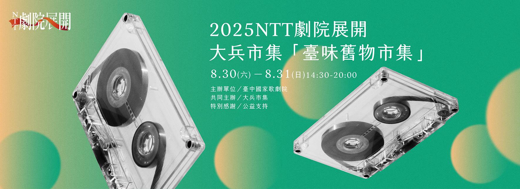 2025 NTT劇院展開 ✕ 大兵市集「臺味舊物市集」