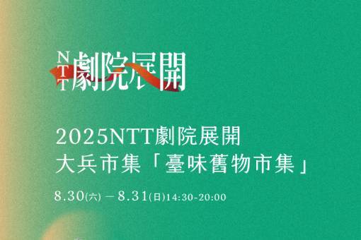 2025 NTT劇院展開 ✕ 大兵市集「臺味舊物市集」