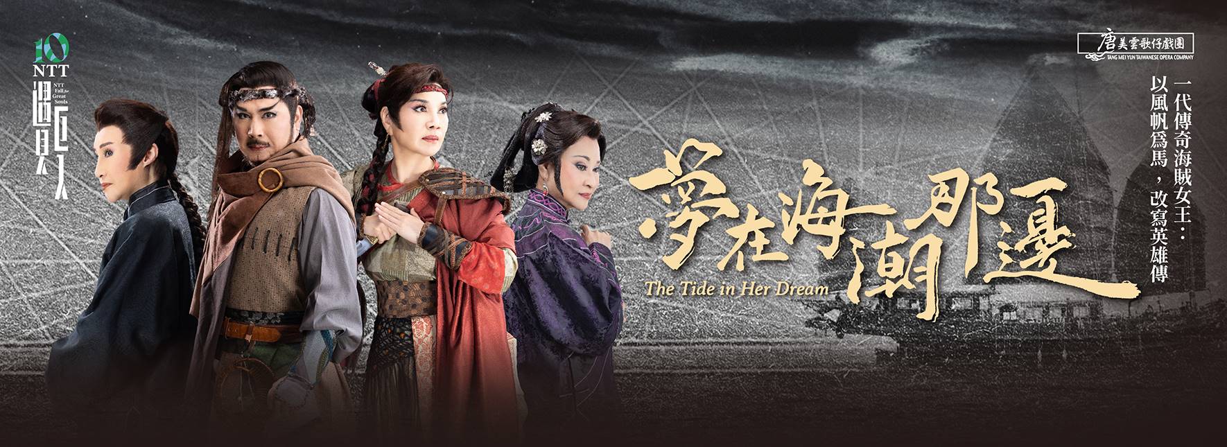 2025 NTT遇見巨人—唐美雲歌仔戲團《夢在海潮那邊》