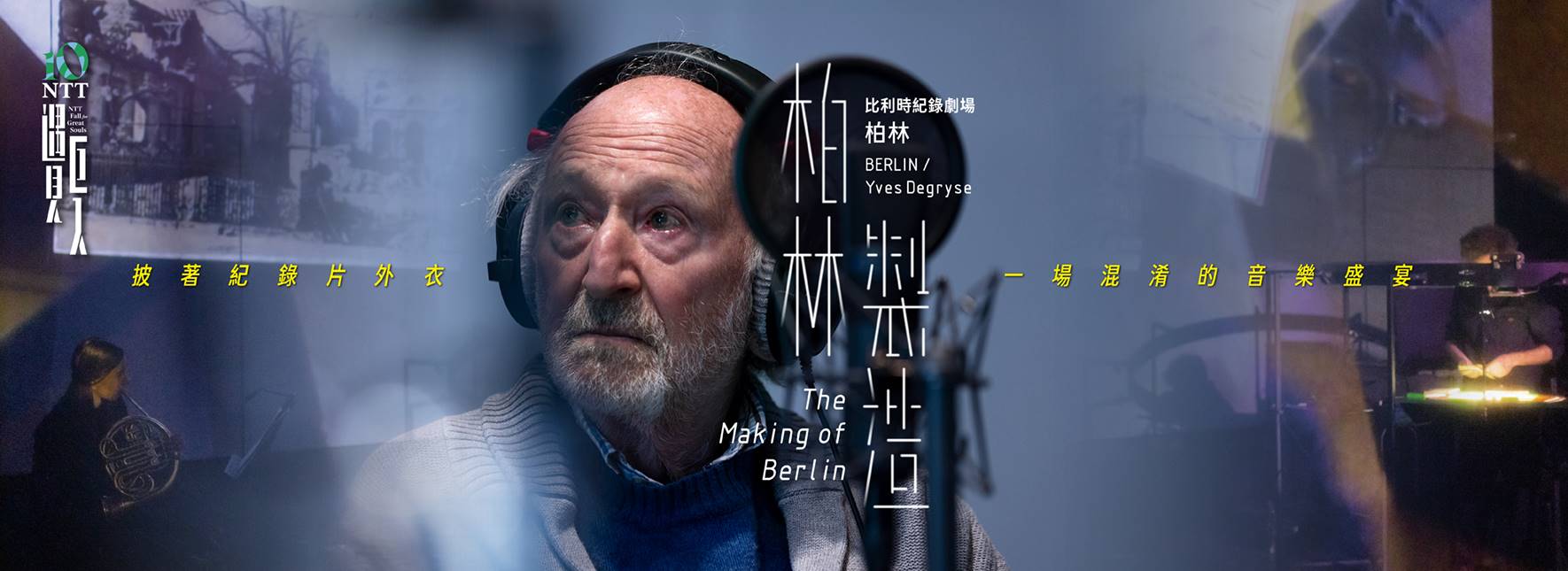 2025 NTT 遇見巨人—比利時紀錄劇場 柏林《柏林製造》