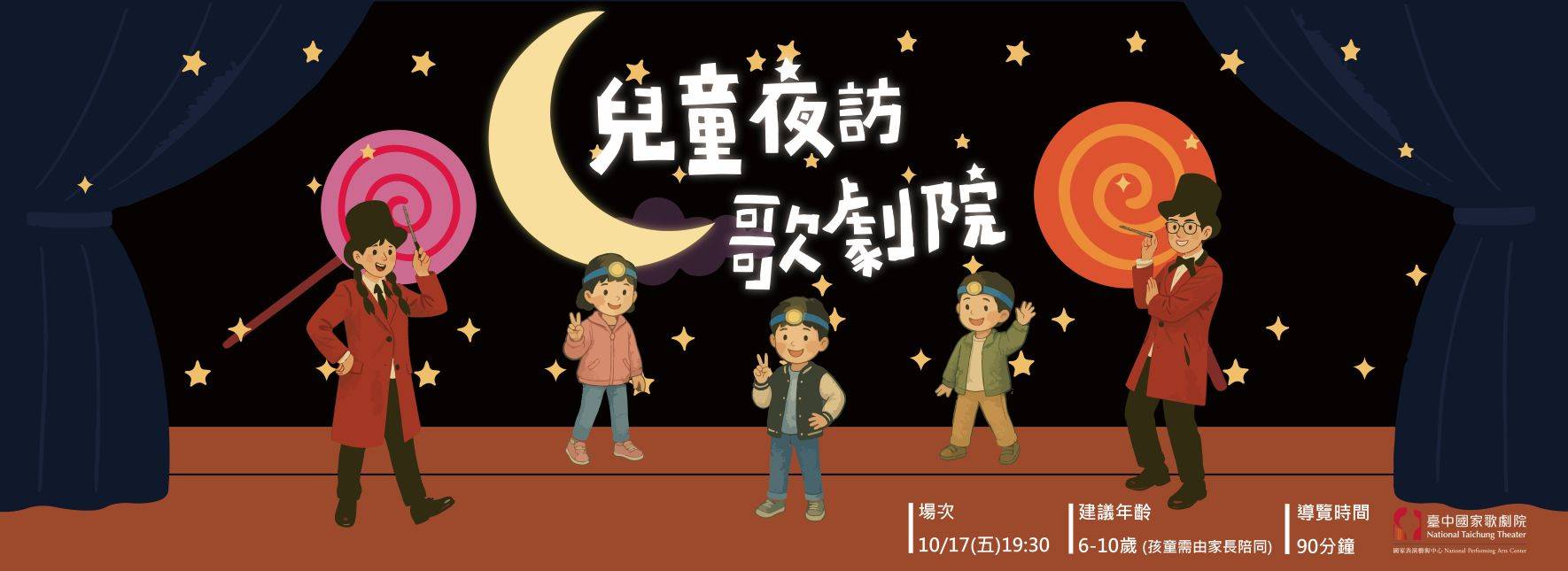 2025《兒童夜訪歌劇院》