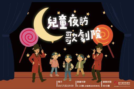 2025《兒童夜訪歌劇院》