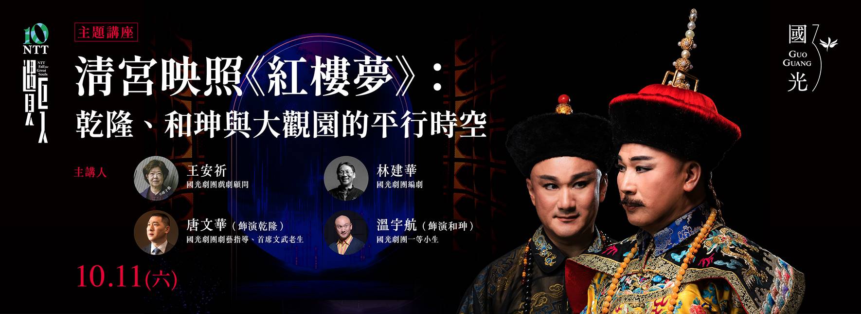 【主題講座】清宮映照《紅樓夢》：乾隆、和珅與大觀園的平行時空