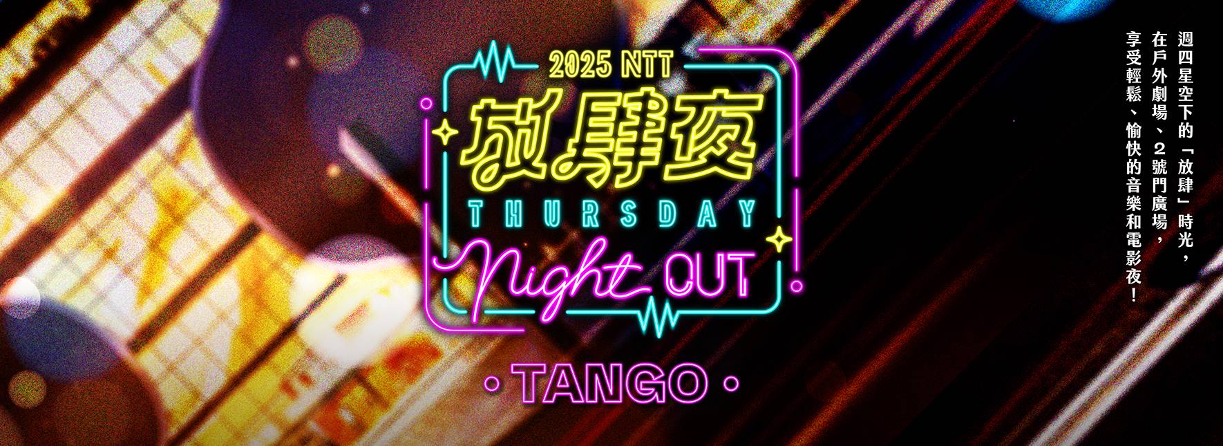 2025 NTT放肆夜 情迷探戈音樂會
