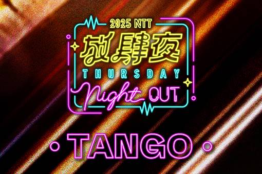 2025 NTT放肆夜 情迷探戈音樂會