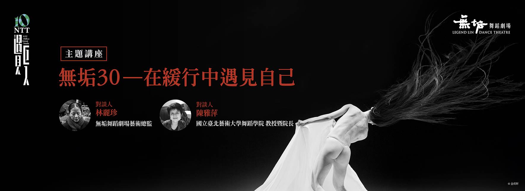 【主題講座】無垢30—在緩行中遇見自己