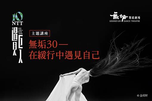 【主題講座】無垢30—在緩行中遇見自己