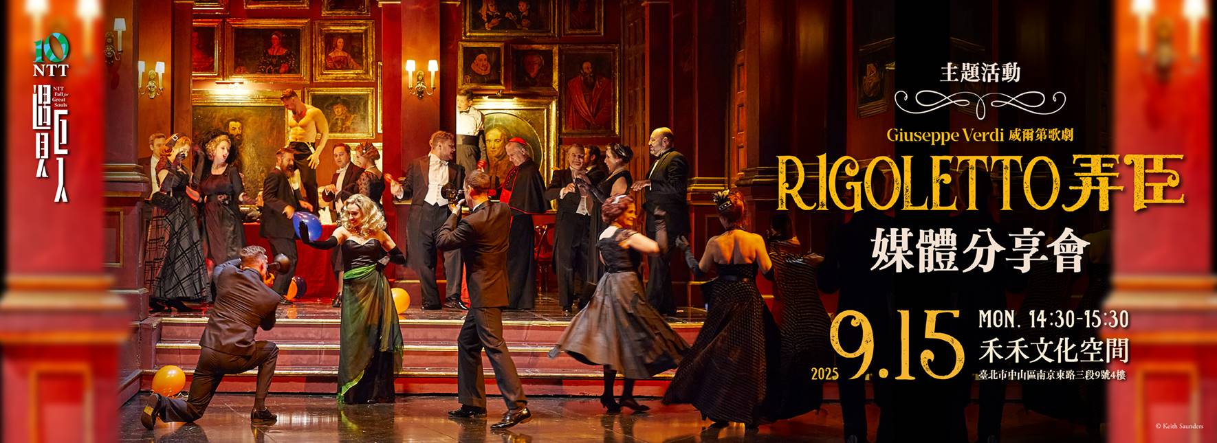 【主題活動】《弄臣》媒體分享會