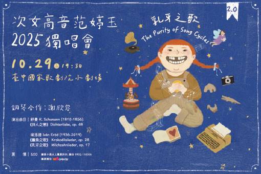 次女高音范婷玉獨唱會～乳牙之歌