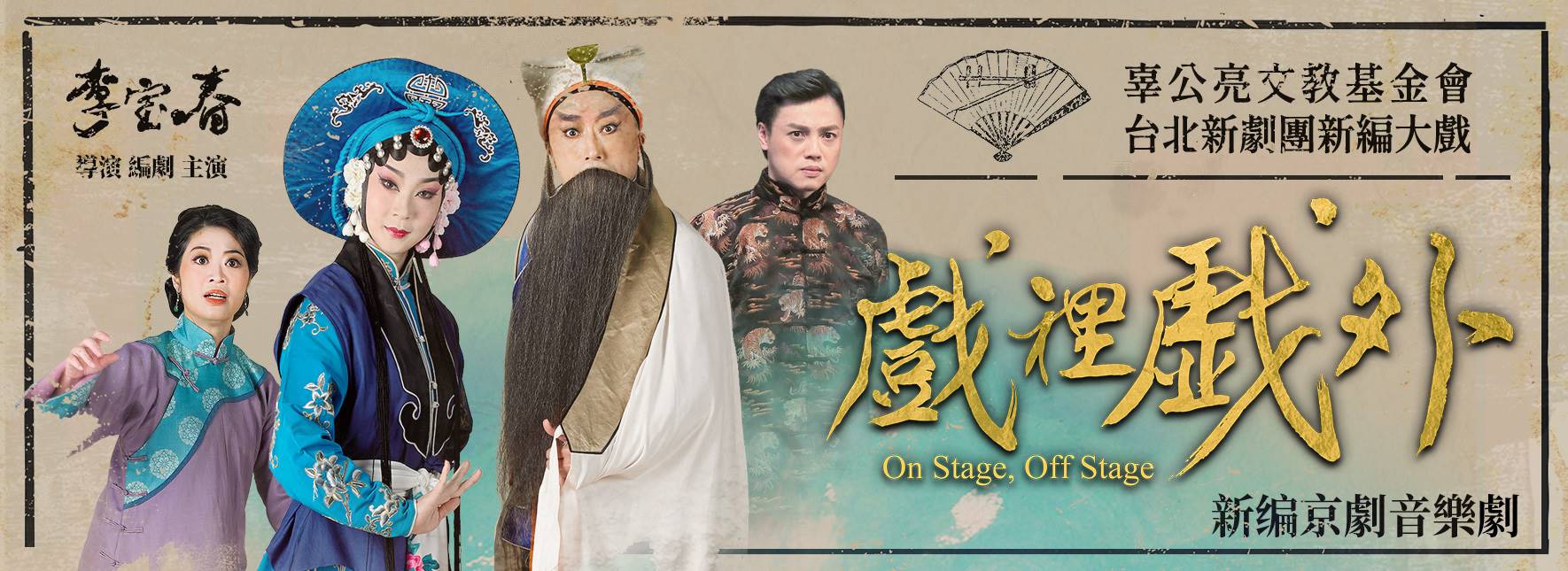 新編京劇音樂劇《戲裡戲外》