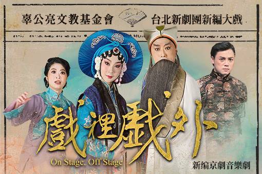 新編京劇音樂劇《戲裡戲外》