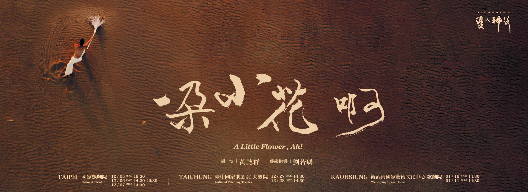 優人神鼓《一朵小花 啊!》