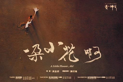 優人神鼓《一朵小花 啊!》