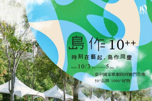 2025 島作10++