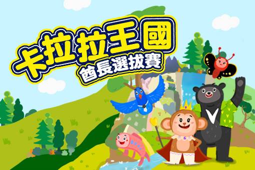 卡拉拉王國酋長選拔賽