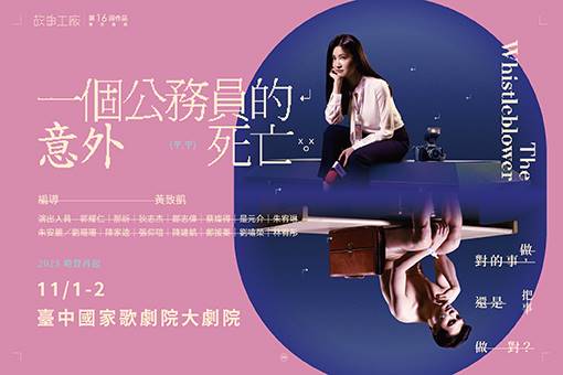 故事工廠《一個公務員的意外死亡》2025哨聲再起
