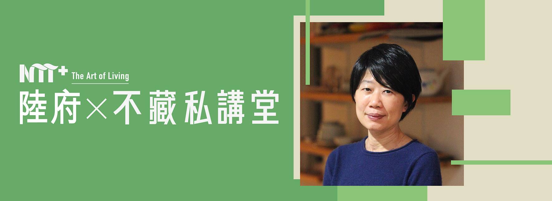 陸府╳NTT+不藏私講堂  馮小非《誰為土地說話？上下游帶你看見臺灣農業的真實》
