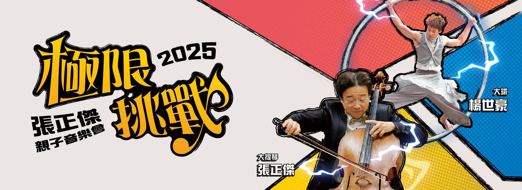 張正傑親子音樂會—極限挑戰