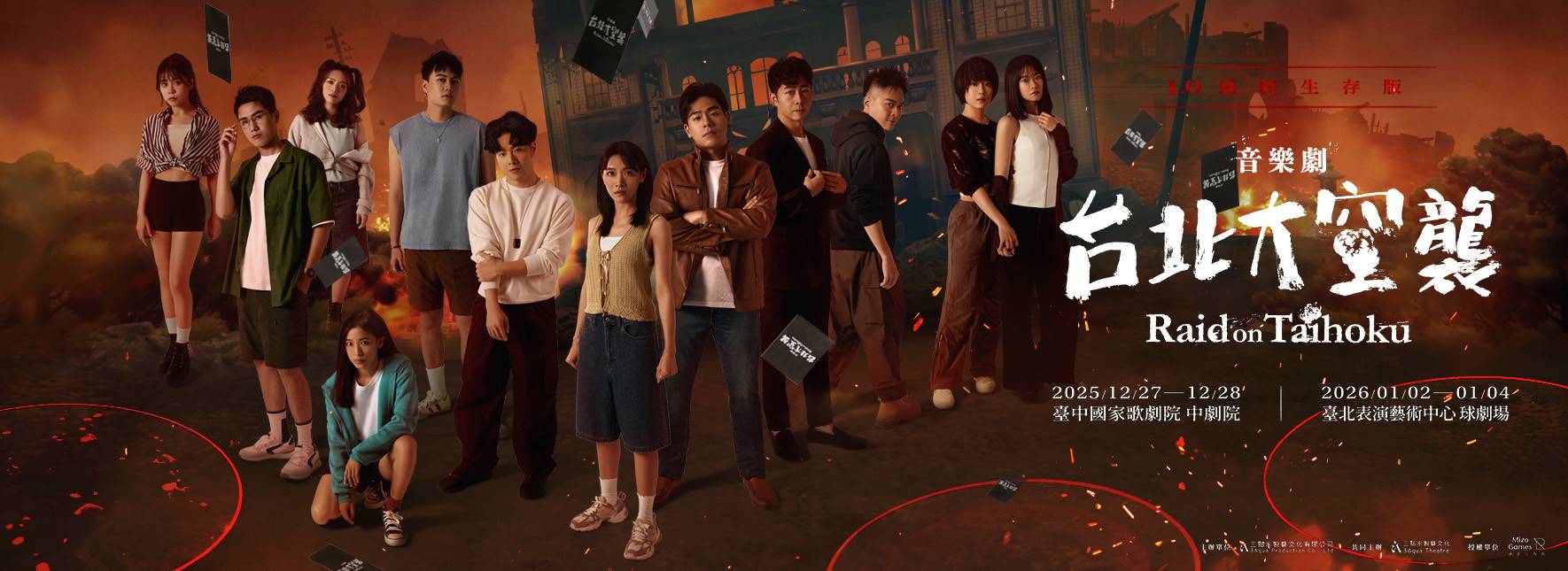 《台北大空襲》1.0最終生存版