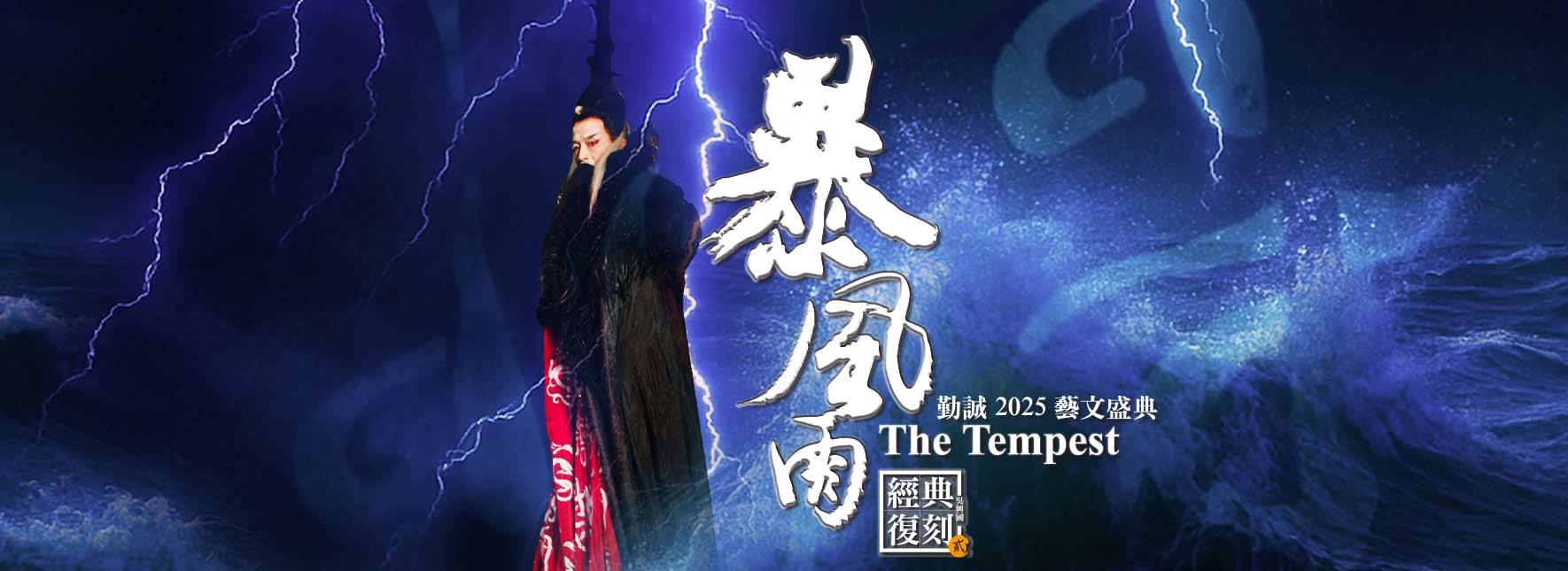 勤誠2025藝文盛典《暴風雨》