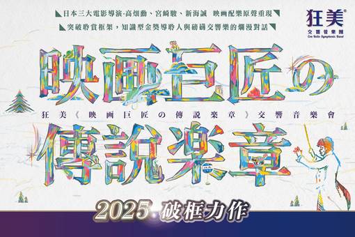狂美《映画巨匠の傳說楽章》交響音樂會