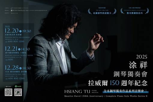涂祥2025鋼琴獨奏會—拉威爾150週年紀念：全本鋼琴獨奏作品系列音樂會二