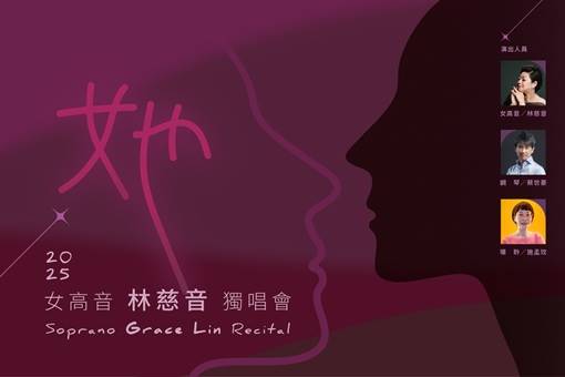 她～女高音林慈音2025獨唱會