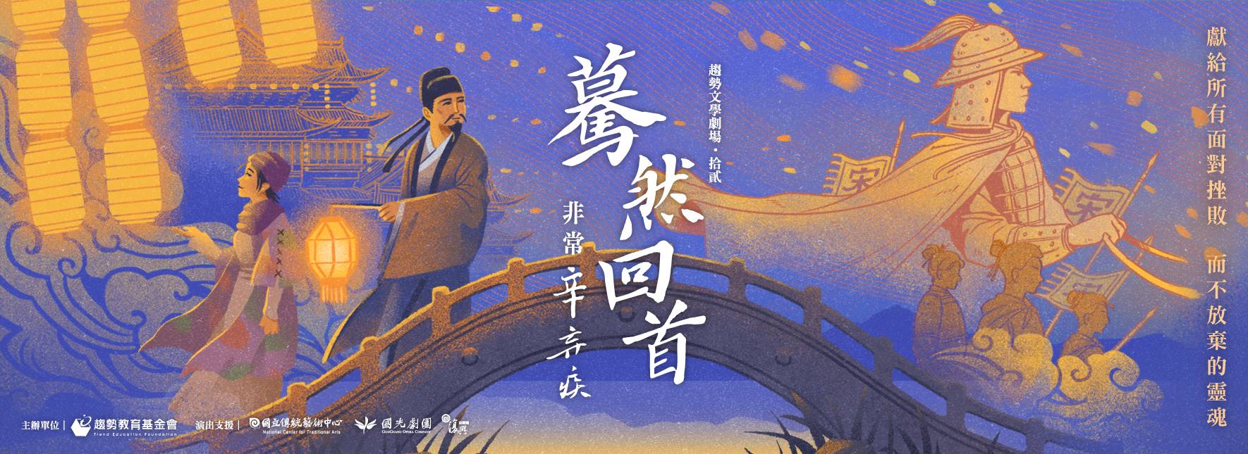 趨勢文學劇場《驀然回首—非常辛棄疾》