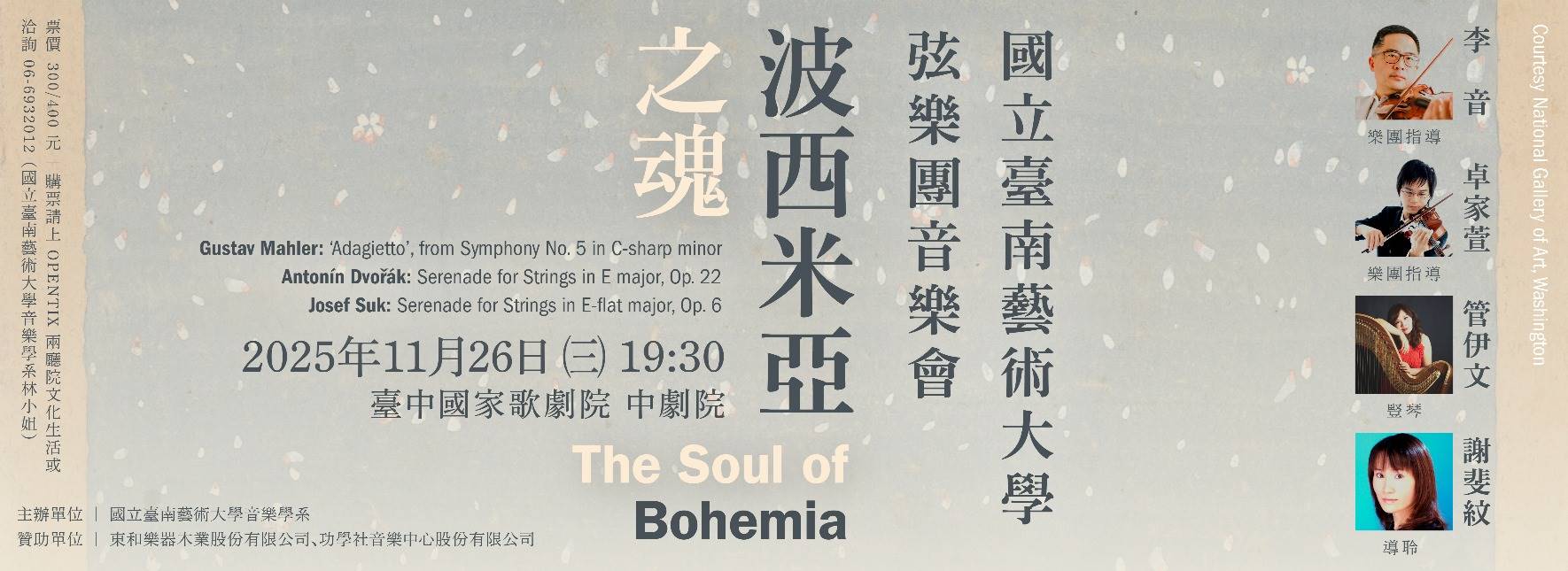 國立臺南藝術大學弦樂團音樂會—波西米亞之魂